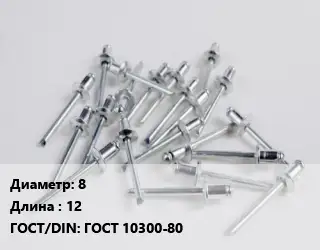 Заклепка 8х12 ГОСТ: ГОСТ 10300-80